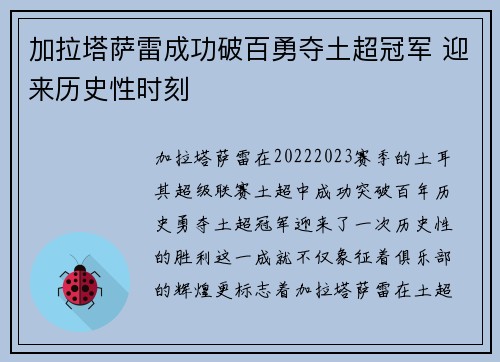 加拉塔萨雷成功破百勇夺土超冠军 迎来历史性时刻