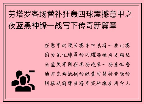 劳塔罗客场替补狂轰四球震撼意甲之夜蓝黑神锋一战写下传奇新篇章 劳塔罗客场替补狂轰四球震撼意甲之夜蓝黑神锋一战写下传奇新篇章