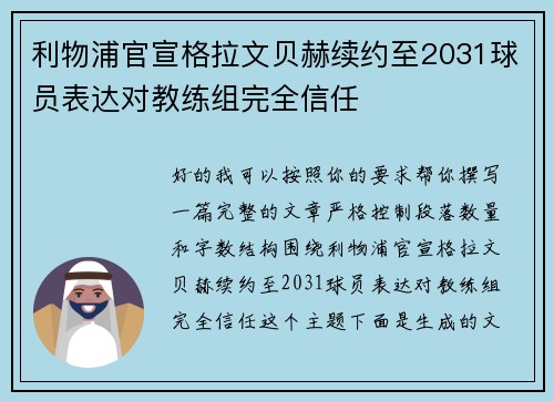 利物浦官宣格拉文贝赫续约至2031球员表达对教练组完全信任