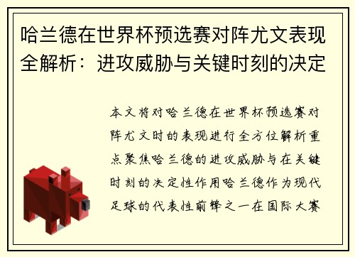 哈兰德在世界杯预选赛对阵尤文表现全解析:进攻威胁与关键时刻的决定性作用 哈兰德在世界杯预选赛对阵尤文表现全解析:进攻威胁与关键时刻的决定性作用