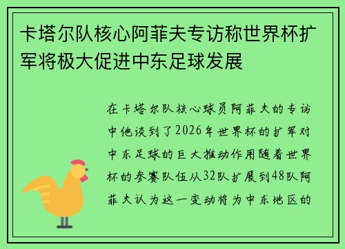 卡塔尔队核心阿菲夫专访称世界杯扩军将极大促进中东足球发展 卡塔尔队核心阿菲夫专访称世界杯扩军将极大促进中东足球发展