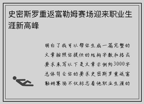 史密斯罗重返富勒姆赛场迎来职业生涯新高峰 史密斯罗重返富勒姆赛场迎来职业生涯新高峰