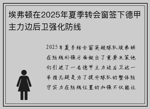 埃弗顿在2025年夏季转会窗签下德甲主力边后卫强化防线 埃弗顿在2025年夏季转会窗签下德甲主力边后卫强化防线