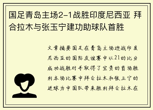 国足青岛主场2-1战胜印度尼西亚 拜合拉木与张玉宁建功助球队首胜 国足青岛主场2-1战胜印度尼西亚 拜合拉木与张玉宁建功助球队首胜