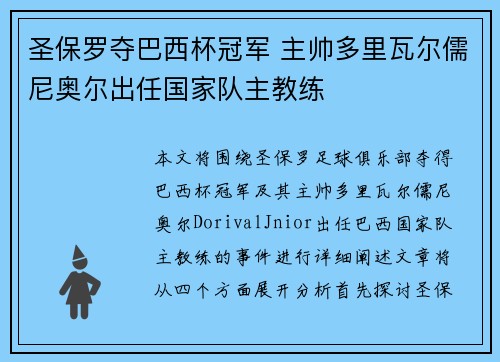 圣保罗夺巴西杯冠军 主帅多里瓦尔儒尼奥尔出任国家队主教练 圣保罗夺巴西杯冠军 主帅多里瓦尔儒尼奥尔出任国家队主教练