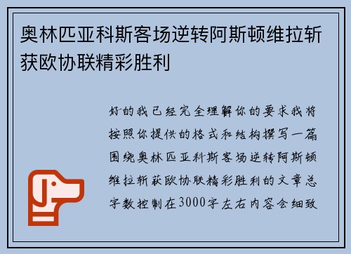 奥林匹亚科斯客场逆转阿斯顿维拉斩获欧协联精彩胜利 奥林匹亚科斯客场逆转阿斯顿维拉斩获欧协联精彩胜利