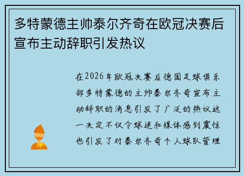 多特蒙德主帅泰尔齐奇在欧冠决赛后宣布主动辞职引发热议