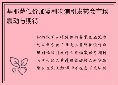 基耶萨低价加盟利物浦引发转会市场震动与期待 基耶萨低价加盟利物浦引发转会市场震动与期待