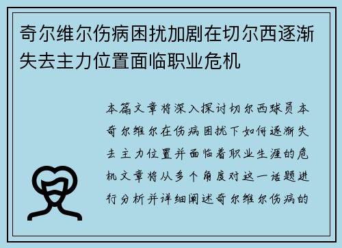 奇尔维尔伤病困扰加剧在切尔西逐渐失去主力位置面临职业危机 奇尔维尔伤病困扰加剧在切尔西逐渐失去主力位置面临职业危机