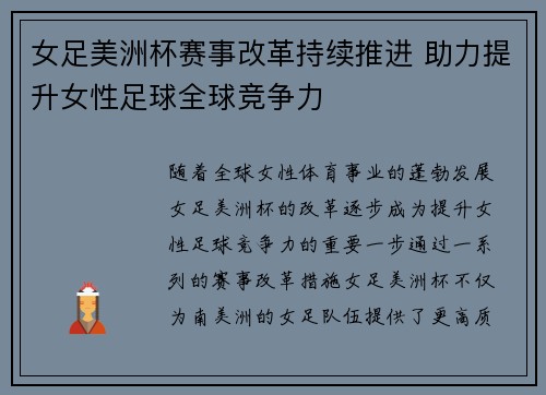 女足美洲杯赛事改革持续推进 助力提升女性足球全球竞争力