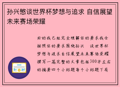 孙兴慜谈世界杯梦想与追求 自信展望未来赛场荣耀