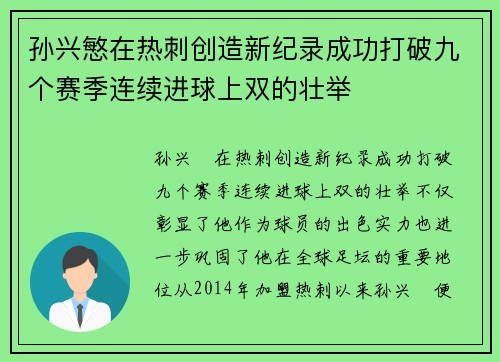 孙兴慜在热刺创造新纪录成功打破九个赛季连续进球上双的壮举