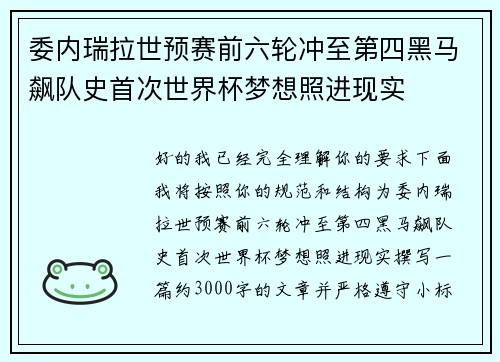 委内瑞拉世预赛前六轮冲至第四黑马飙队史首次世界杯梦想照进现实