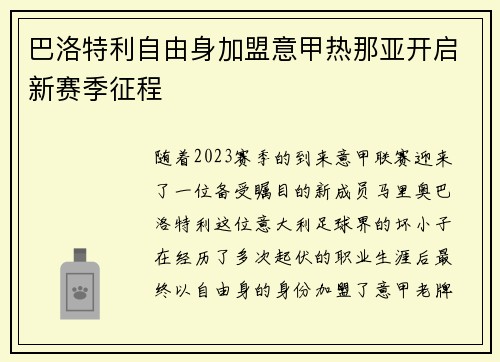 巴洛特利自由身加盟意甲热那亚开启新赛季征程 巴洛特利自由身加盟意甲热那亚开启新赛季征程