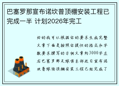 巴塞罗那宣布诺坎普顶棚安装工程已完成一半 计划2026年完工