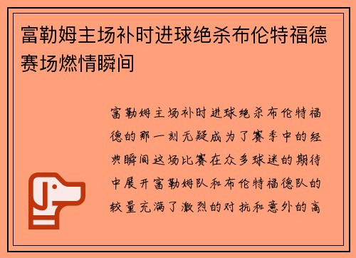 富勒姆主场补时进球绝杀布伦特福德赛场燃情瞬间 富勒姆主场补时进球绝杀布伦特福德赛场燃情瞬间