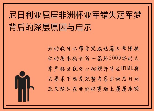 尼日利亚屈居非洲杯亚军错失冠军梦背后的深层原因与启示 尼日利亚屈居非洲杯亚军错失冠军梦背后的深层原因与启示