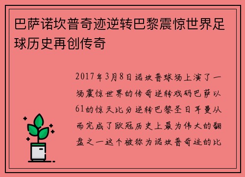 巴萨诺坎普奇迹逆转巴黎震惊世界足球历史再创传奇