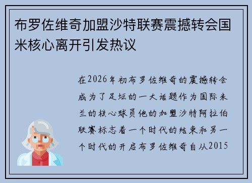布罗佐维奇加盟沙特联赛震撼转会国米核心离开引发热议 布罗佐维奇加盟沙特联赛震撼转会国米核心离开引发热议