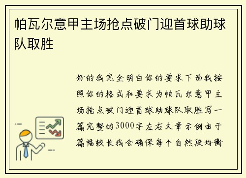 帕瓦尔意甲主场抢点破门迎首球助球队取胜 帕瓦尔意甲主场抢点破门迎首球助球队取胜