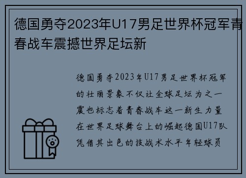 德国勇夺2023年U17男足世界杯冠军青春战车震撼世界足坛新 德国勇夺2023年U17男足世界杯冠军青春战车震撼世界足坛新