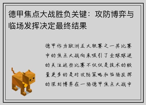 德甲焦点大战胜负关键:攻防博弈与临场发挥决定最终结果 德甲焦点大战胜负关键:攻防博弈与临场发挥决定最终结果