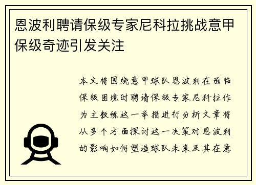 恩波利聘请保级专家尼科拉挑战意甲保级奇迹引发关注