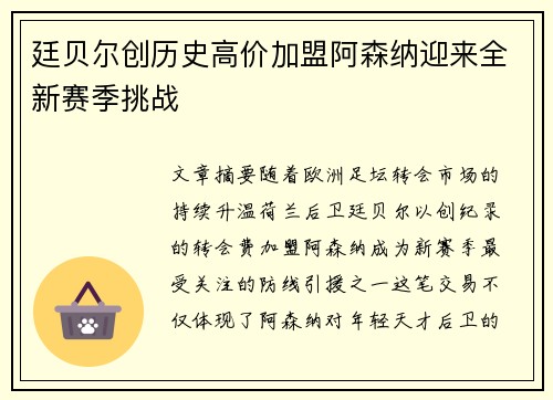廷贝尔创历史高价加盟阿森纳迎来全新赛季挑战 廷贝尔创历史高价加盟阿森纳迎来全新赛季挑战