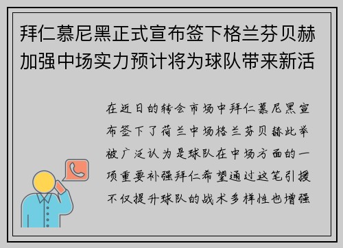 拜仁慕尼黑正式宣布签下格兰芬贝赫加强中场实力预计将为球队带来新活力 拜仁慕尼黑正式宣布签下格兰芬贝赫加强中场实力预计将为球队带来新活力