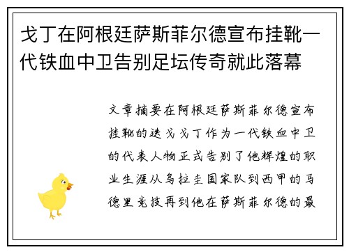 戈丁在阿根廷萨斯菲尔德宣布挂靴一代铁血中卫告别足坛传奇就此落幕 戈丁在阿根廷萨斯菲尔德宣布挂靴一代铁血中卫告别足坛传奇就此落幕