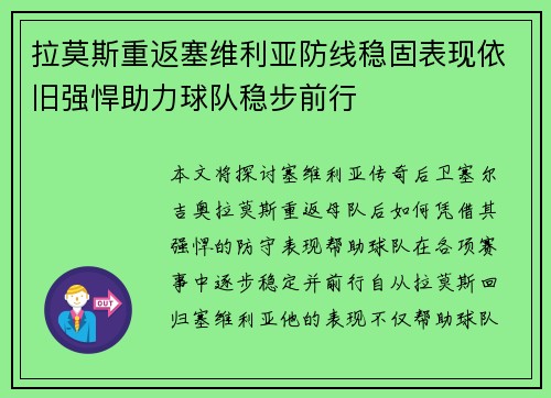 拉莫斯重返塞维利亚防线稳固表现依旧强悍助力球队稳步前行 拉莫斯重返塞维利亚防线稳固表现依旧强悍助力球队稳步前行