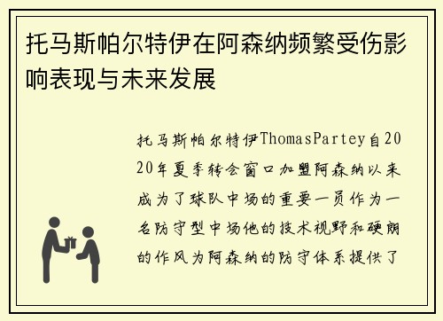 托马斯帕尔特伊在阿森纳频繁受伤影响表现与未来发展 托马斯帕尔特伊在阿森纳频繁受伤影响表现与未来发展