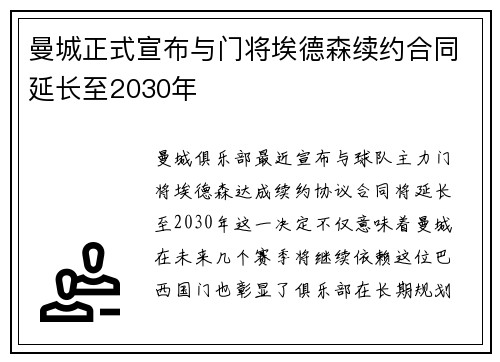曼城正式宣布与门将埃德森续约合同延长至2030年