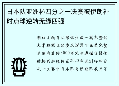 日本队亚洲杯四分之一决赛被伊朗补时点球逆转无缘四强