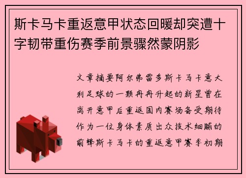 斯卡马卡重返意甲状态回暖却突遭十字韧带重伤赛季前景骤然蒙阴影 斯卡马卡重返意甲状态回暖却突遭十字韧带重伤赛季前景骤然蒙阴影