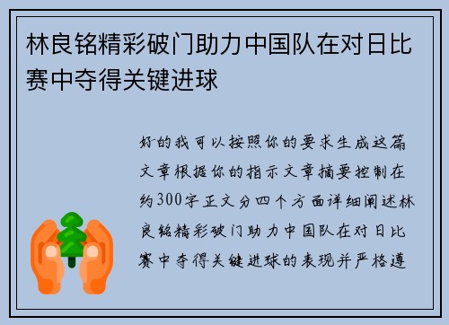 林良铭精彩破门助力中国队在对日比赛中夺得关键进球 林良铭精彩破门助力中国队在对日比赛中夺得关键进球
