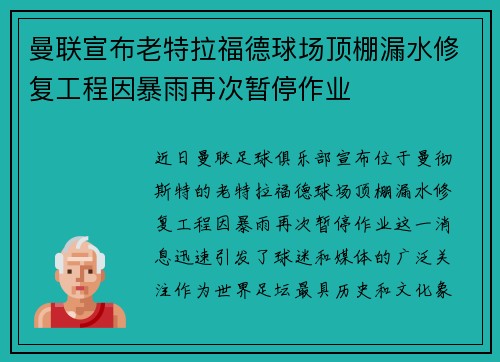 曼联宣布老特拉福德球场顶棚漏水修复工程因暴雨再次暂停作业 曼联宣布老特拉福德球场顶棚漏水修复工程因暴雨再次暂停作业