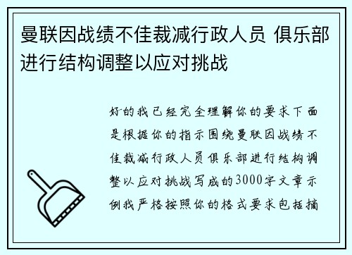 曼联因战绩不佳裁减行政人员 俱乐部进行结构调整以应对挑战 曼联因战绩不佳裁减行政人员 俱乐部进行结构调整以应对挑战