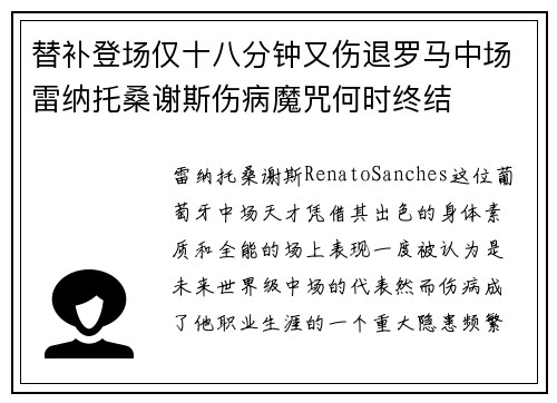 替补登场仅十八分钟又伤退罗马中场雷纳托桑谢斯伤病魔咒何时终结 替补登场仅十八分钟又伤退罗马中场雷纳托桑谢斯伤病魔咒何时终结