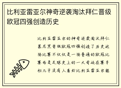 比利亚雷亚尔神奇逆袭淘汰拜仁晋级欧冠四强创造历史
