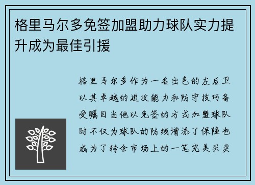 格里马尔多免签加盟助力球队实力提升成为最佳引援 格里马尔多免签加盟助力球队实力提升成为最佳引援