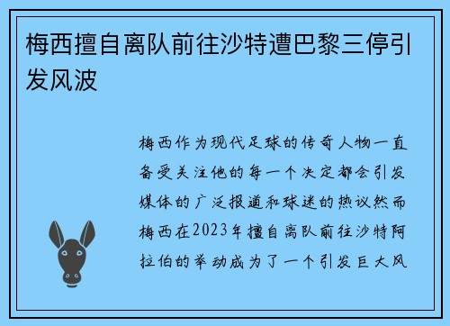 梅西擅自离队前往沙特遭巴黎三停引发风波