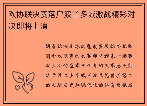 欧协联决赛落户波兰多城激战精彩对决即将上演