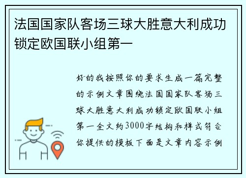 法国国家队客场三球大胜意大利成功锁定欧国联小组第一 法国国家队客场三球大胜意大利成功锁定欧国联小组第一
