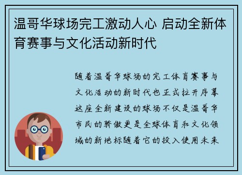 温哥华球场完工激动人心 启动全新体育赛事与文化活动新时代 温哥华球场完工激动人心 启动全新体育赛事与文化活动新时代
