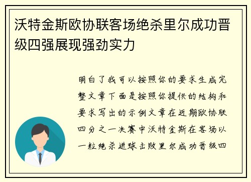 沃特金斯欧协联客场绝杀里尔成功晋级四强展现强劲实力 沃特金斯欧协联客场绝杀里尔成功晋级四强展现强劲实力
