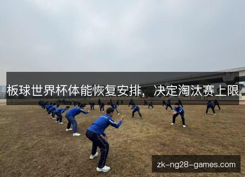 板球世界杯体能恢复安排,决定淘汰赛上限 板球世界杯体能恢复安排,决定淘汰赛上限