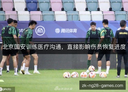 北京国安训练医疗沟通，直接影响伤员恢复进度