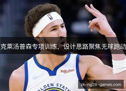 克莱汤普森专项训练，设计思路聚焦无球跑动