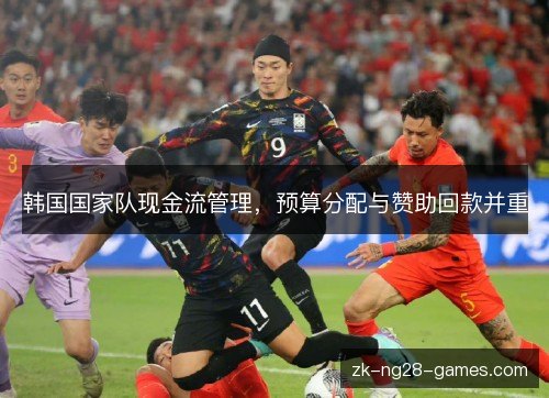 韩国国家队现金流管理，预算分配与赞助回款并重